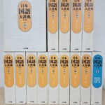 日本国語大辞典 第二版の白い函が2段に並び、右端に漢字索引や方言索引と入った青い背の別巻が立っている