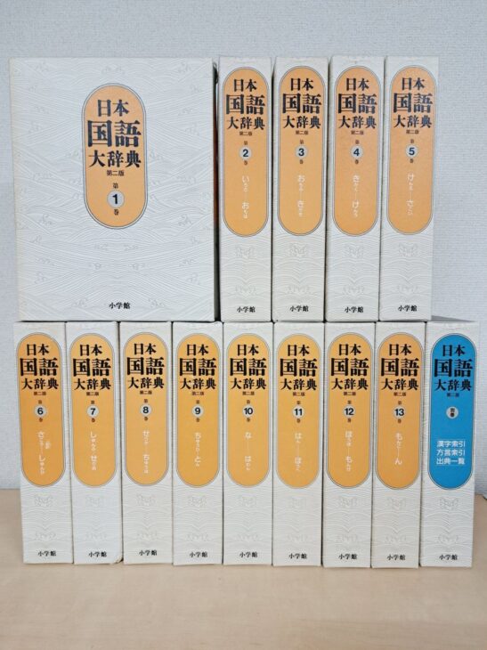日本国語大辞典 第二版の白い函が2段に並び、右端に漢字索引や方言索引と入った青い背の別巻が立っている