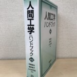 朝倉書店『人間工学ハンドブック 普及版』の白と緑の函。伊藤謙治ほか編