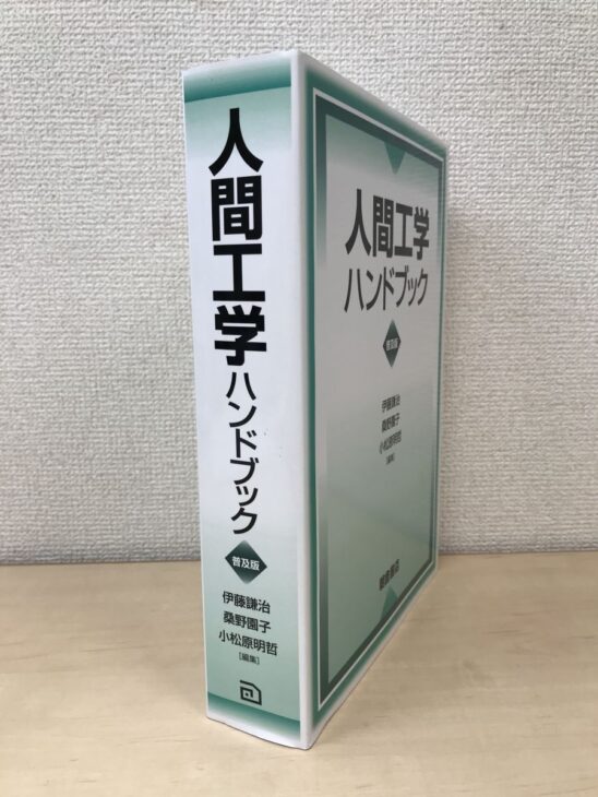 朝倉書店『人間工学ハンドブック 普及版』の白と緑の函。伊藤謙治ほか編