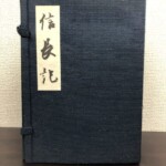 信長記15巻の帙。題簽を貼った和装の揃い