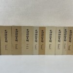 大神神社史料の第一巻から第十巻と大神神社史の函が巻数順に並び、篇名が背に縦書きされる