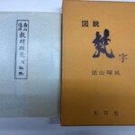 和装の『南山進流 聲明類聚 附伽陀』と徳山暉純『図説 梵字』木耳社の函