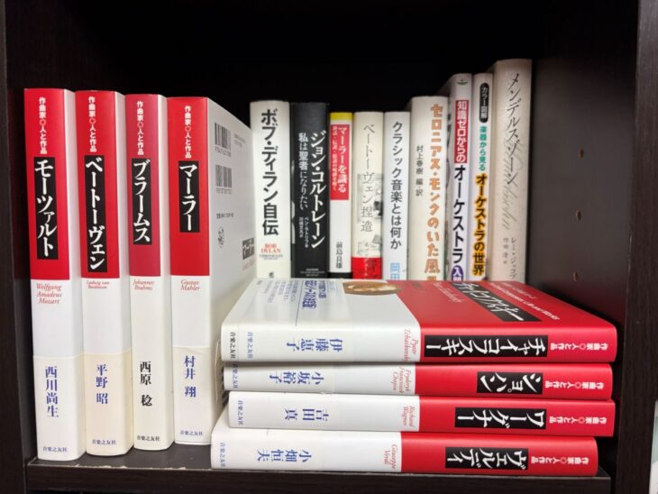 音楽之友社『作曲家 人と作品』のモーツァルトやマーラーと岡田暁生『クラシック音楽とは何か』が並ぶ棚