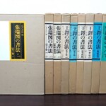 王鐸の書法と張瑞図の書法の背が並び、左端に張瑞図 巻子篇二の外箱が立ててある。右端は呉昌碩の2冊