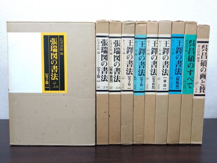 王鐸の書法と張瑞図の書法の背が並び、左端に張瑞図 巻子篇二の外箱が立ててある。右端は呉昌碩の2冊