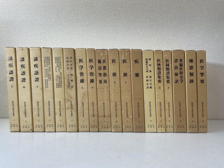 オリエント出版社『臨床漢方病証学叢書』全18巻の函が並び、背に漢籍の書名が見える