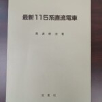 薄い緑の無地の表紙に最新115系直流電車 義満修治著 交友社と黒で印刷された本