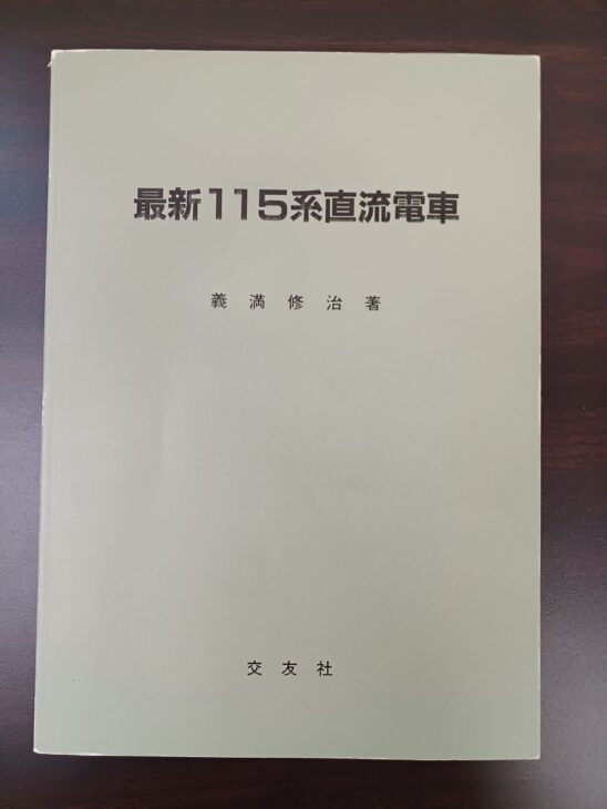 薄い緑の無地の表紙に最新115系直流電車 義満修治著 交友社と黒で印刷された本