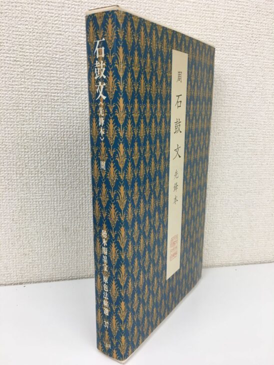 青地に金の文様の函に、周 石鼓文 先鋒本 聴氷閣墨宝 原色法帖選37と入った題簽