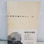 車両工業デザイン11 車両の外部色の表紙。しなののヘッドマークを掲げた特急形電車の写真