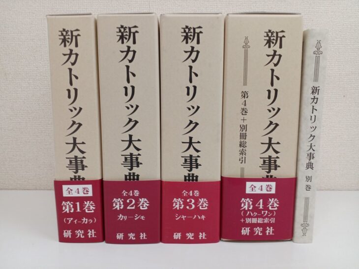 新カトリック大事典6冊が並ぶ。第1巻から第4巻と別巻の背表紙