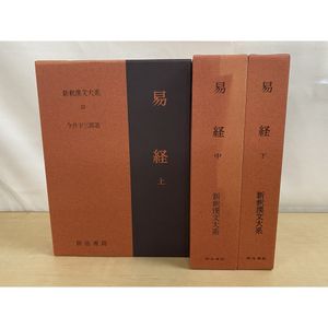 新釈漢文大系の易経上中下3冊が並び、上巻は濃い茶の函に帯付き、中と下は明るい茶の函に書名が入っている
