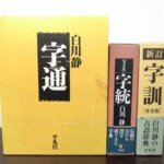 平凡社 白川静の字通と新訂字統、字訓の3冊が並ぶ