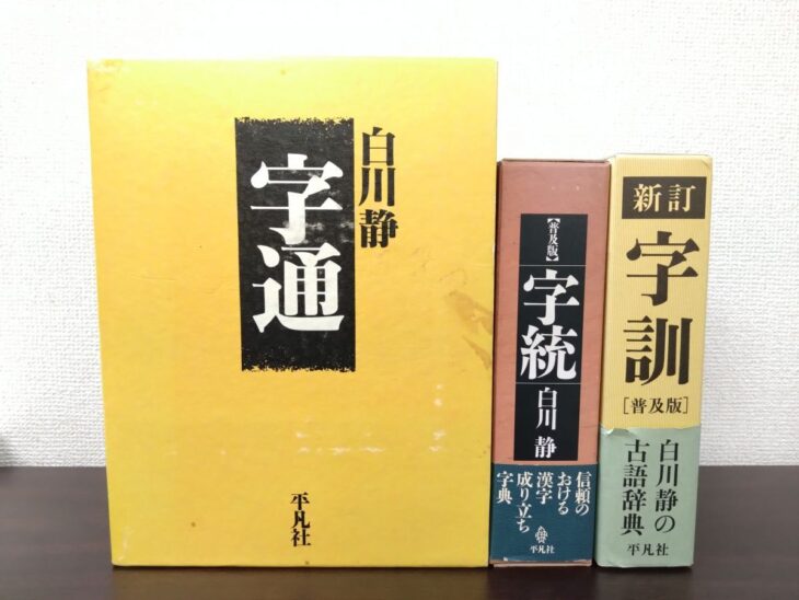 平凡社 白川静の字通と新訂字統、字訓の3冊が並ぶ