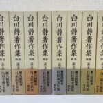 平凡社 白川静著作集 別巻 説文新義 全8巻の函が並ぶ揃い