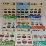 私鉄電車のアルバムの1Bから4Cと別冊Bの9冊が3段に並び、表紙に私鉄車両の色つきの側面図、6冊に鉄道ファン増刊号の帯