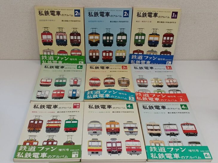 私鉄電車のアルバムの1Bから4Cと別冊Bの9冊が3段に並び、表紙に私鉄車両の色つきの側面図、6冊に鉄道ファン増刊号の帯