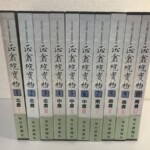 正倉院宝物10巻の函が並ぶ。北倉中倉南倉と分かれた背表紙