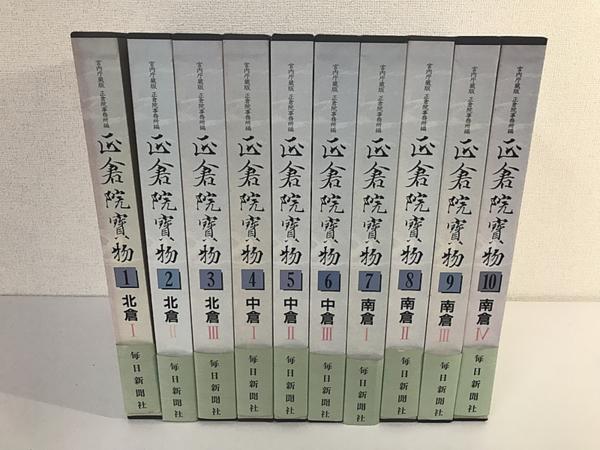 正倉院宝物10巻の函が並ぶ。北倉中倉南倉と分かれた背表紙