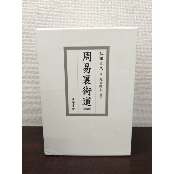 周易裏街道の白い函が立てて置かれ、灰色の罫で囲んだ枠に書名と著者名が縦書きで入る