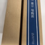 段ボール地の外箱に紺の題箋が貼られ、金枠の中に宋徽宗 瑞鶴圖、下に中國 遼寧省博物館藏 株式會社二玄社製と入っている