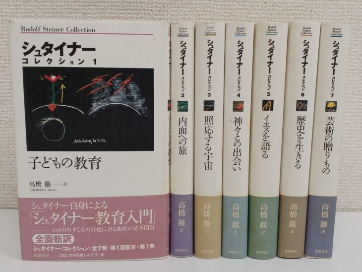 筑摩書房 シュタイナーコレクション 全7巻の背が並ぶ揃い
