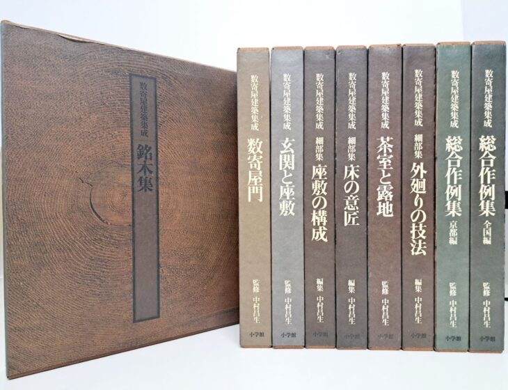 数寄屋建築集成の8冊が背を並べ、その左に木口の年輪を写した銘木集の平たい函が立てて置かれている