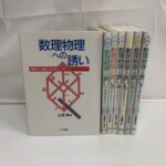 遊星社の数理物理への誘い全7冊。白地の表紙に赤い幾何図形の装丁で、背の菱形マークが巻ごとに色違い