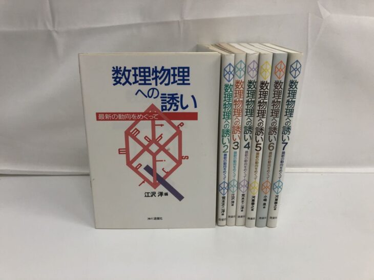 遊星社の数理物理への誘い全7冊。白地の表紙に赤い幾何図形の装丁で、背の菱形マークが巻ごとに色違い