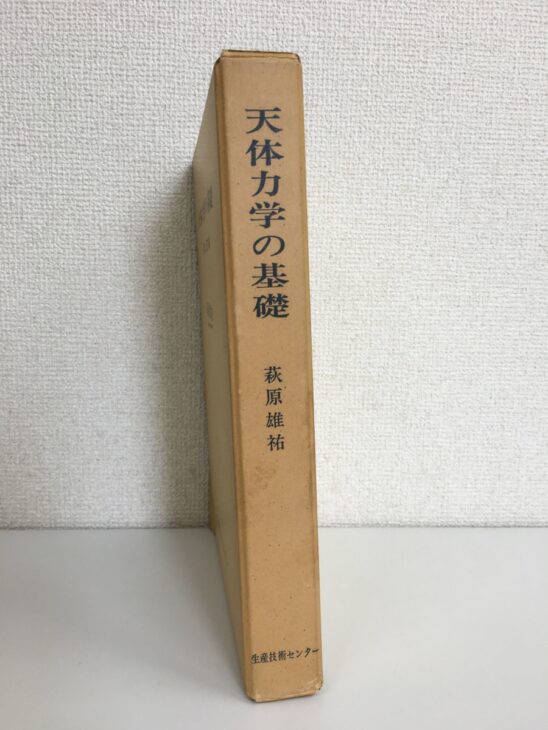 天体力学の基礎の函の背に萩原雄祐の著者名と生産技術センターの版元名が入り、生成りの函に経年の焼けが出ている