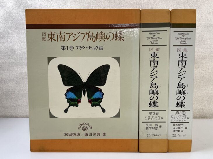 図鑑 東南アジア島嶼の蝶の第1巻アゲハチョウ編の函に黒い翅に青い帯の蝶が刷られ、右に第2巻と第3巻が並んでいる