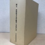 国宝 唐招提寺金堂修理工事報告書の函。背に書名と奈良県教育委員会の文字が入った大判の箱