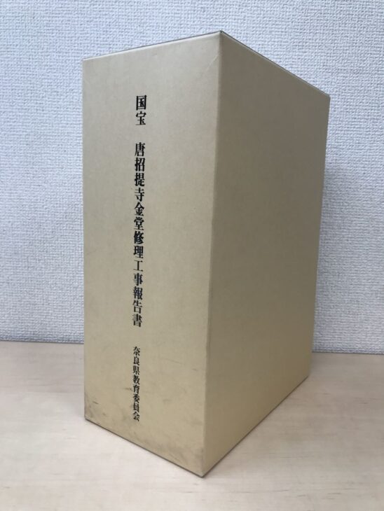 国宝 唐招提寺金堂修理工事報告書の函。背に書名と奈良県教育委員会の文字が入った大判の箱