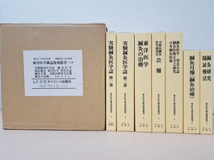オリエント出版社『東洋医学雑誌復刻叢書』全7冊と収録誌名を記した外箱