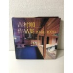 吉村順三作品集1941-1978のカバー。木の天井と柱、青い床と対面キッチンのある住宅内部
