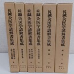 オリエント出版社『続 鍼灸医学諺解書集成』全6巻の函が並び、背に諺解書名が見える