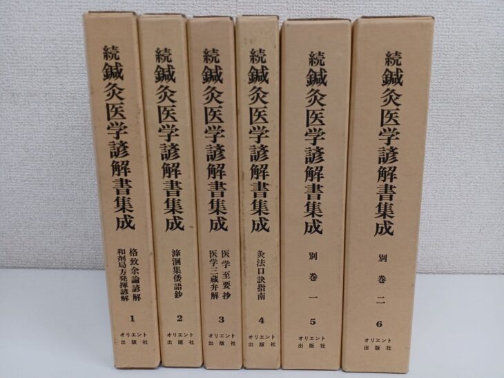 オリエント出版社『続 鍼灸医学諺解書集成』全6巻の函が並び、背に諺解書名が見える
