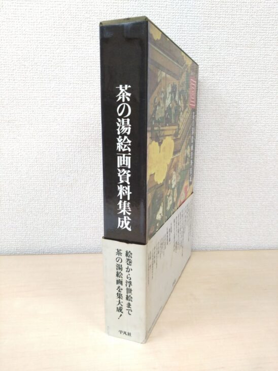 平凡社『茶の湯絵画資料集成』の函。黒い背に白い字の書名、表に金色の雲と建物の中の人物を描いた絵、下の3分の1ほどに「絵巻から浮世絵まで」と刷られた白っぽい帯