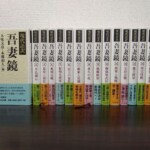 吉川弘文館『現代語訳 吾妻鏡』17冊。カバーの表を見せた第1巻『頼朝の挙兵』と、帯の掛かった16冊の背