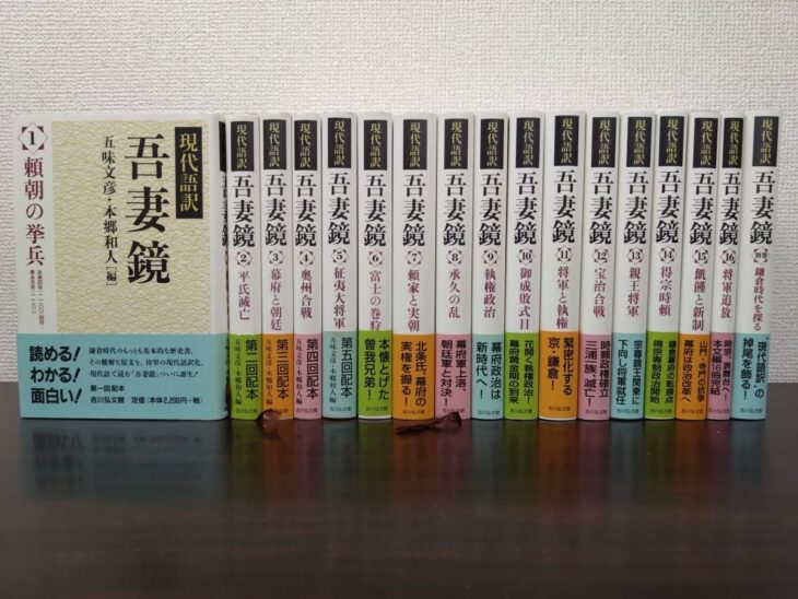 吉川弘文館『現代語訳 吾妻鏡』17冊。カバーの表を見せた第1巻『頼朝の挙兵』と、帯の掛かった16冊の背
