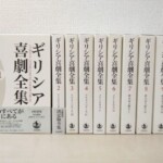 岩波書店『ギリシア喜劇全集』の白い函10個。左端の第1巻は表を見せ、帯に「笑いのすべてがここにある」