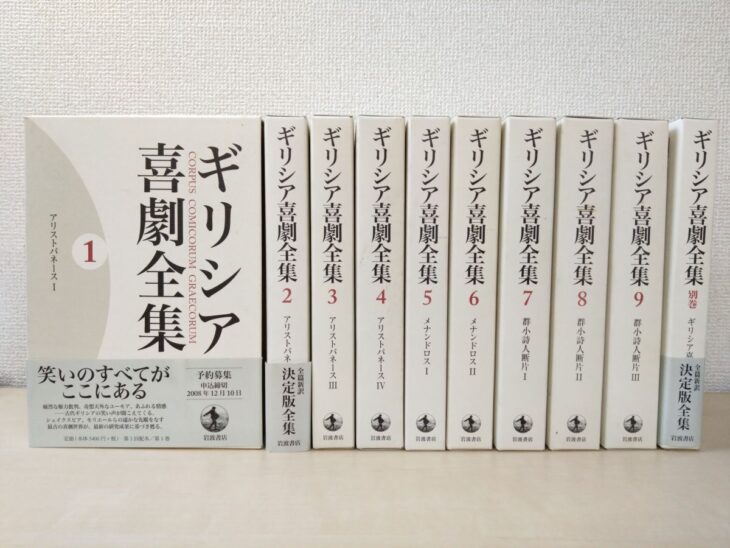 岩波書店『ギリシア喜劇全集』の白い函10個。左端の第1巻は表を見せ、帯に「笑いのすべてがここにある」