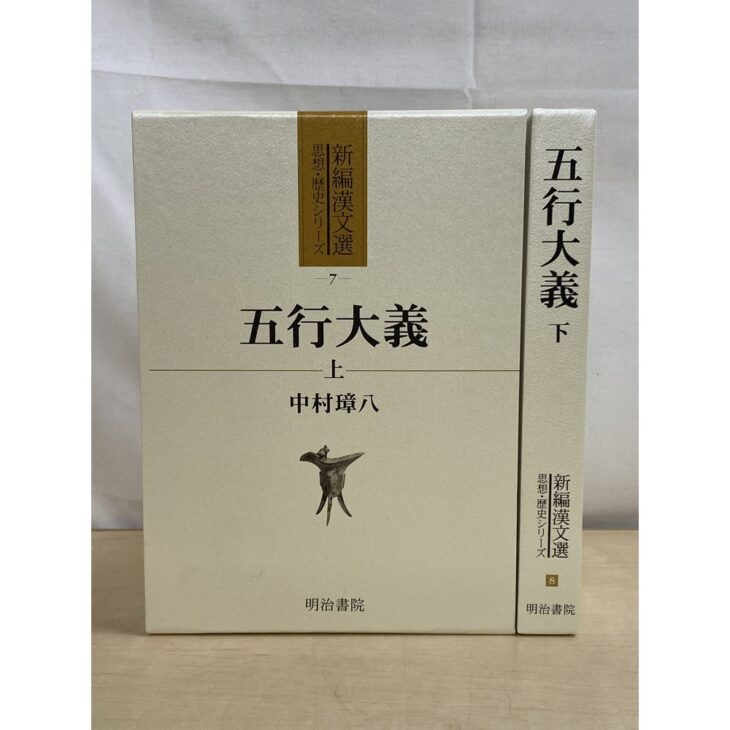 明治書院の新編漢文選『五行大義』上下。函入りの2冊で、上巻の函に中村璋八の名前がある