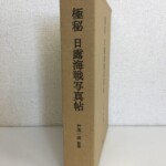 『極秘 日露海戦写真帖』の函。背に戸高一成 監修と柏書房の文字