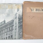 阪神急行電鉄二十五年史の表紙と函。表紙は阪急百貨店のビルを見上げた写真に金色の書名、右の茶色い函は題簽の左端が欠けている