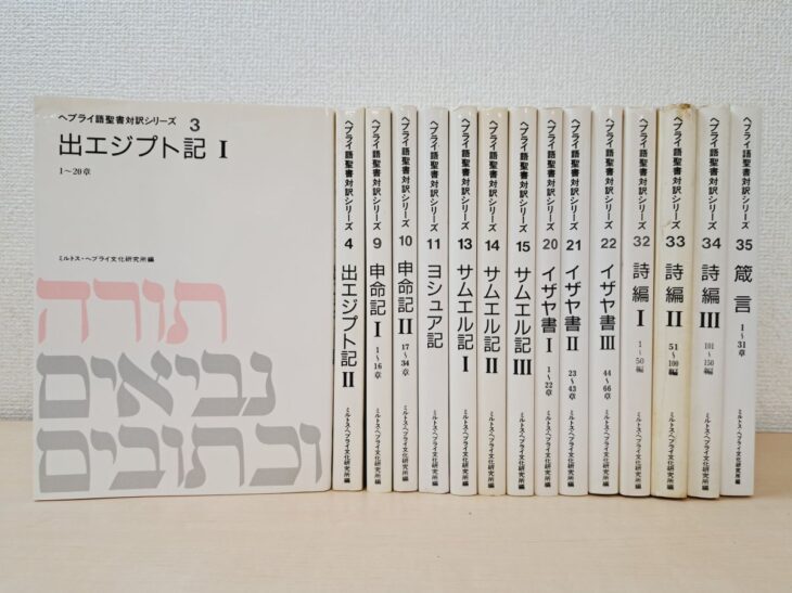 白い表紙にヘブライ文字が刷られたミルトス「ヘブライ語聖書対訳シリーズ」15冊で、背に3から35の通し番号が入る