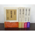 春秋社『法然全集』5冊。左端の第一巻は函の正面、右に第二巻と第三巻、別巻『法然上人伝』上下の背。帯は巻ごとに色違い