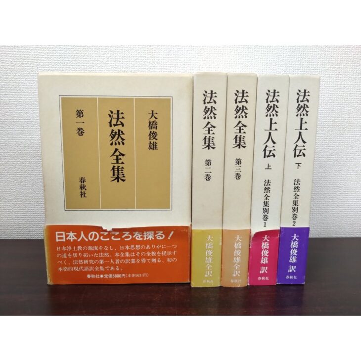 春秋社『法然全集』5冊。左端の第一巻は函の正面、右に第二巻と第三巻、別巻『法然上人伝』上下の背。帯は巻ごとに色違い