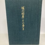 緑の布装の表紙に金で「堀川國廣とその弟子」と題字が入った大型図録
